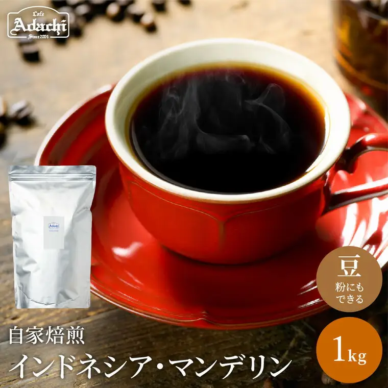 S20-37 カフェ・アダチ 通をうならせる極上の味 インドネシア・マンデリン 1kg