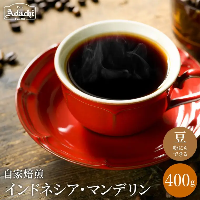 カフェ・アダチ　通をうならせる極上の味　インドネシア・マンデリン 400ｇ（40杯分）　S10-16