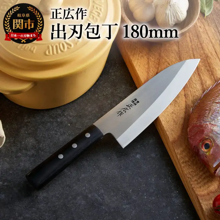 正広作 ステンレス和包丁 出刃包丁 180mm