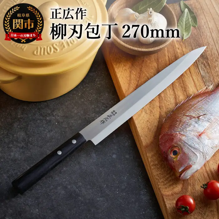 【正広作】柳刃包丁（270mm）ステンレス和包丁