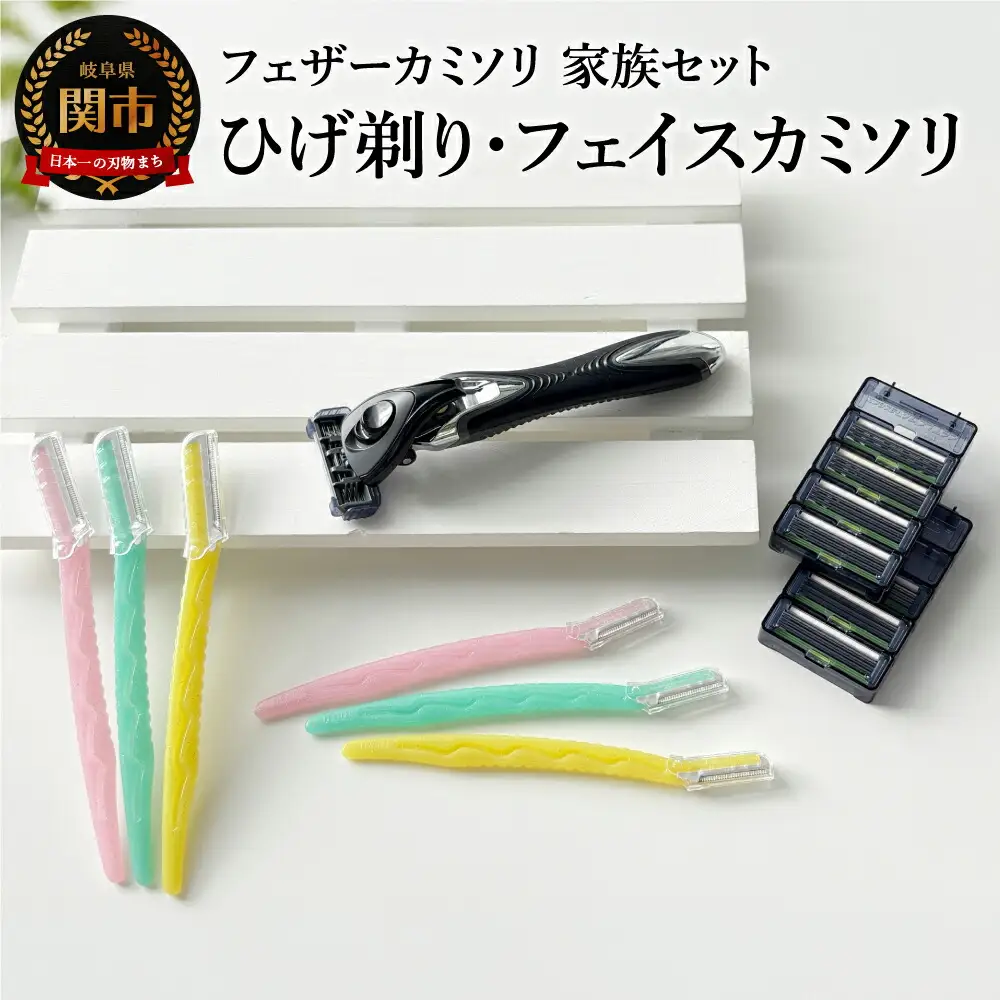 カミソリ詰合せセット（男性・女性用）
