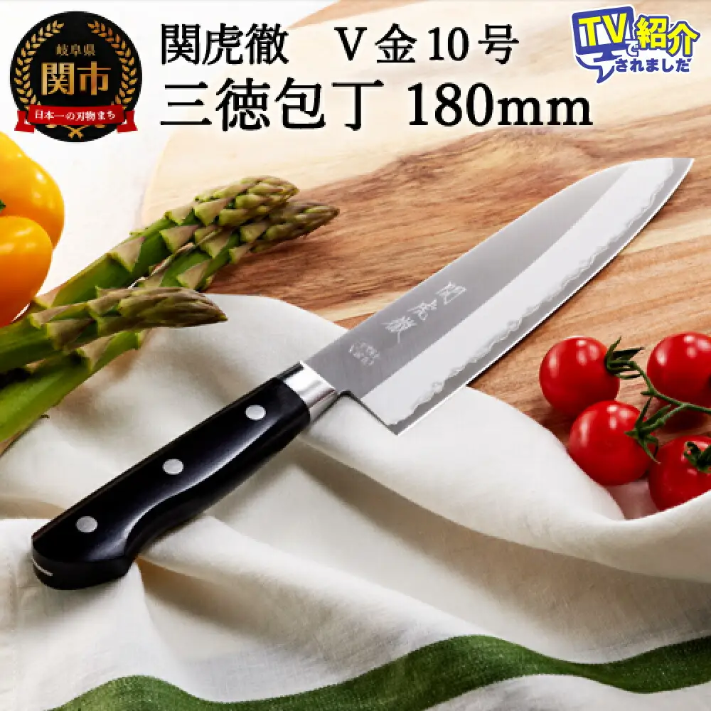 TV紹介！関虎徹 V金10号 三徳包丁 180mm YG300