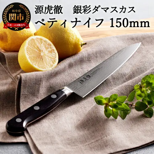 H45-26 源虎徹 銀彩ダマスカス ペティナイフ 150mm （M107/安田刃物）