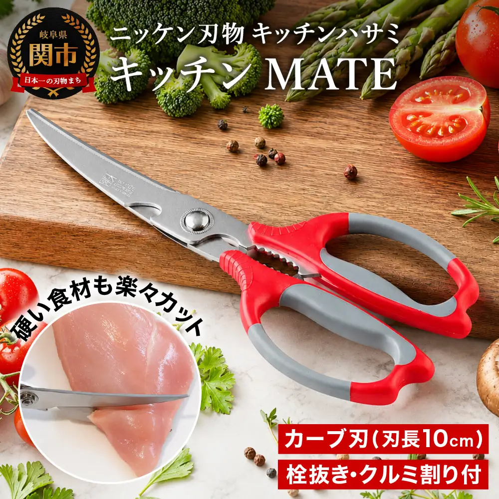 H4-20 キッチンMATE（キッチンハサミ）