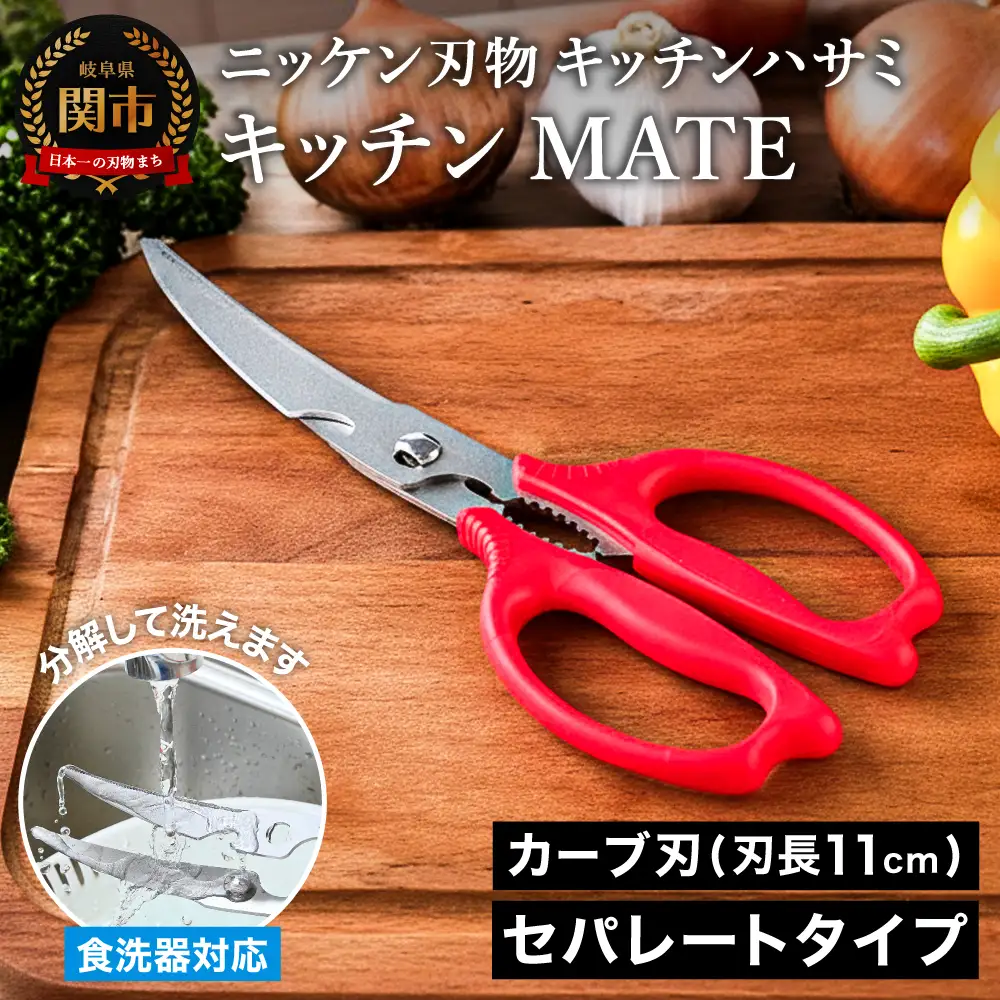 キッチンMATE セパレートキッチンハサミ H4-21