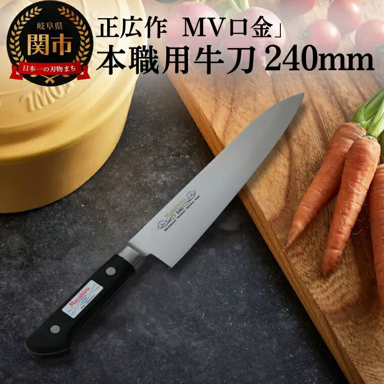MV口金 本職用牛刀（240mm）関市 マサヒロ