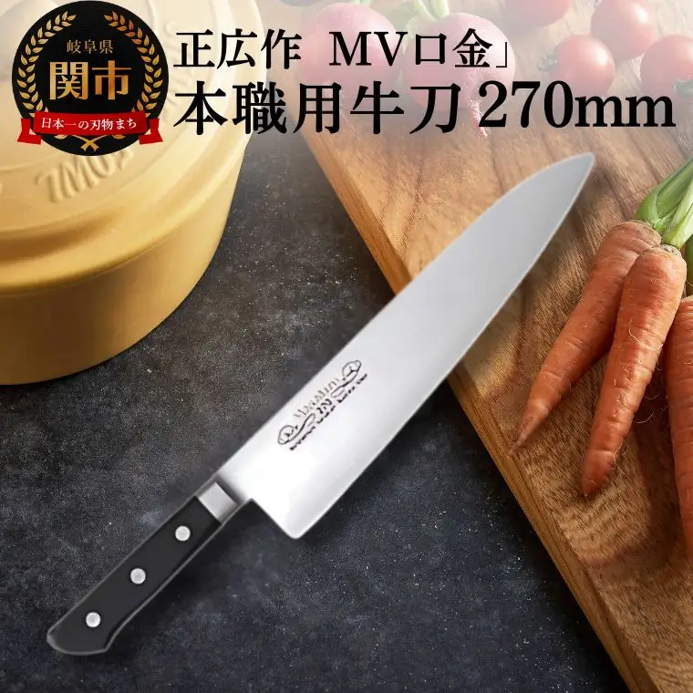 MV口金 本職用牛刀（270mm） 関市 マサヒロ