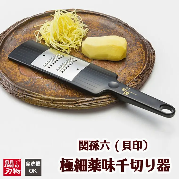 関孫六 薬味千切り器 食洗可 H6-73