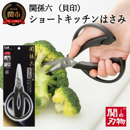 ＜分解洗浄可・食洗器可＞■関孫六　ショートキッチン鋏（ハサミ/力が入りやすいショート刃設計）◇貝印　H8-39
