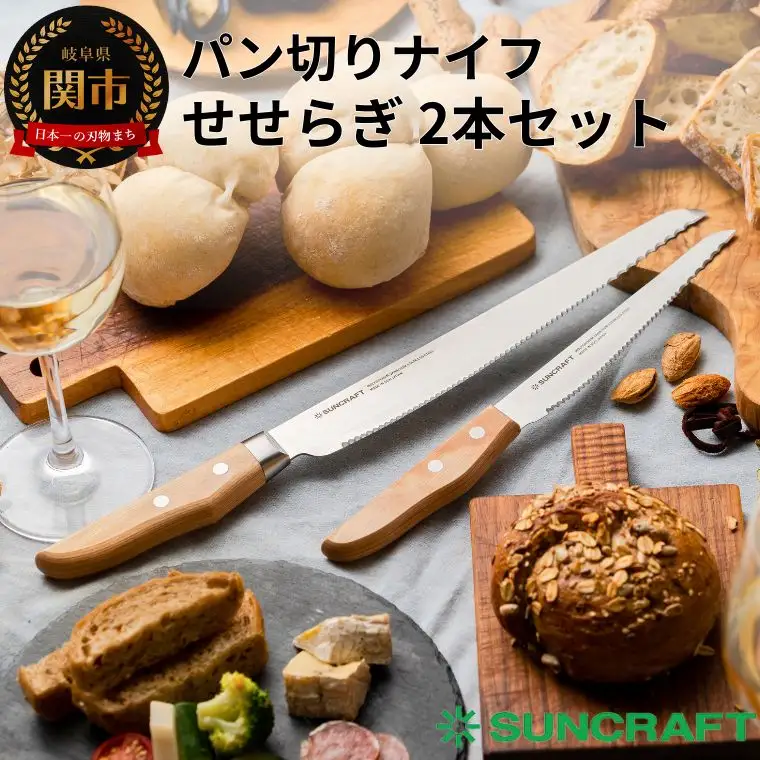 パン切りナイフ せせらぎ 2本セット H24-05