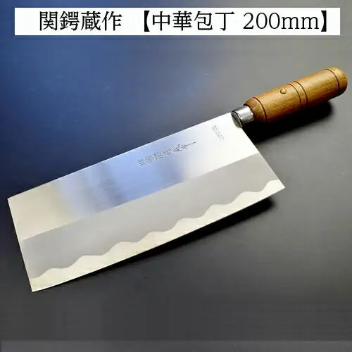 H10-117 ステンレス製中華包丁 200mm 関鍔蔵作