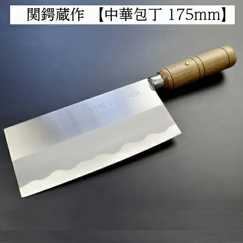 H9-40 ステンレス製中華包丁 175mm 関鍔蔵作