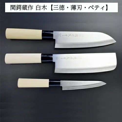 ステンレス製和包丁3点セット (三徳・薄刃・ペティ)　関鍔蔵作　白木柄