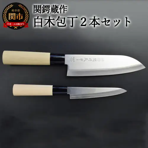 ステンレス製和包丁2点セット (三徳・ペティ）　関鍔蔵作　白木柄