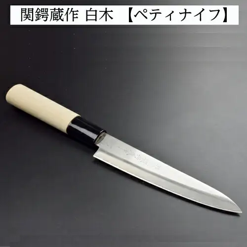 H5-247 関鍔蔵作 白木 ペティナイフ
