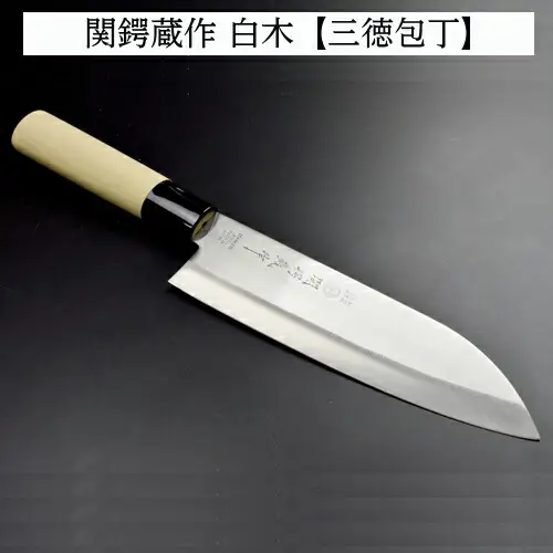 H7-167 関鍔蔵作 白木 三徳包丁