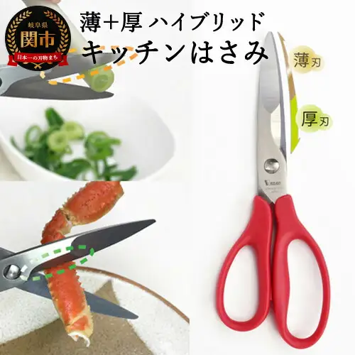分解洗浄可ハイブリッドキッチンばさみ 赤 HB1-210N-R