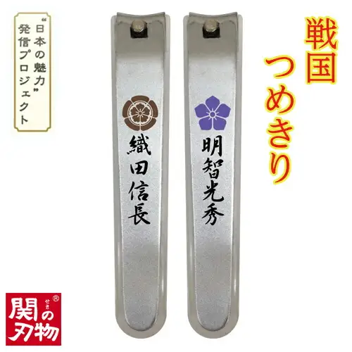 H4-46 戦国爪切り【本能寺の変】2個セット（信長・光秀）