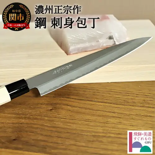 濃州正宗作 鋼刺身包丁 DVD付 H18-24