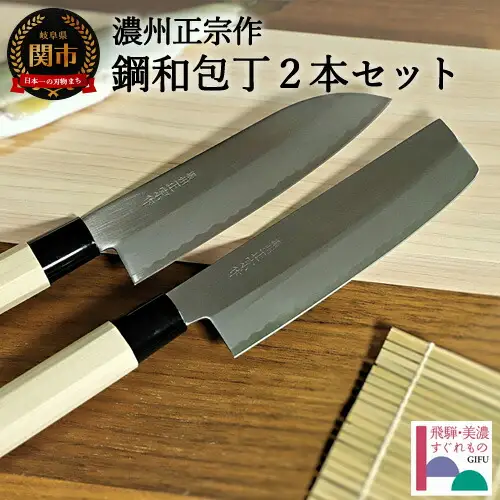 H25-27 濃州正宗作 鋼和包丁2点セット（三徳+薄刃）（専用砥石＋研ぎ方DVD付き）【飛騨美濃すぐれもの認定】