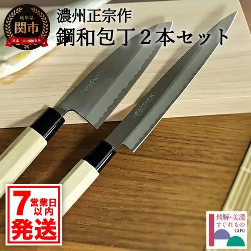 濃州正宗作 鋼包丁2点セット H30-49【7営業日以内発送】