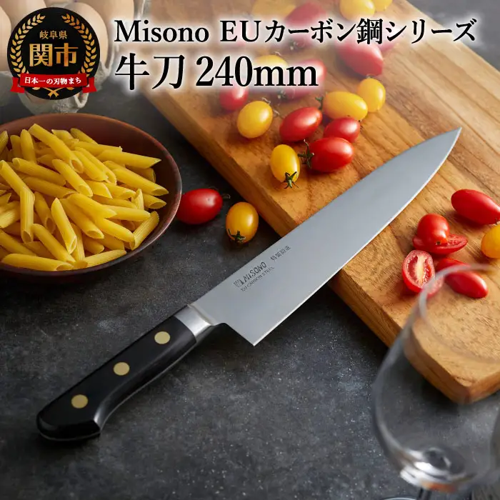 Misono EUカーボン鋼シリーズ 牛刀包丁 240mm
