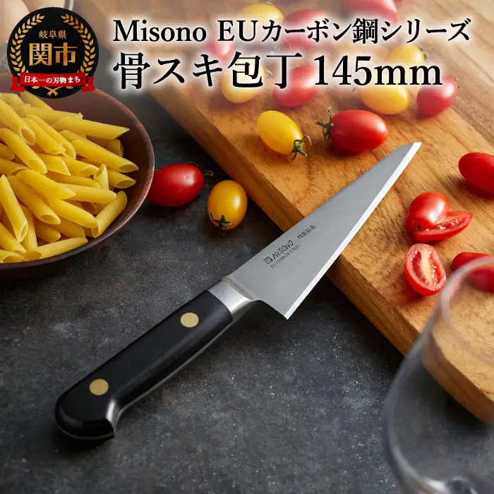 Misono EUカーボン鋼シリーズ 骨スキ包丁