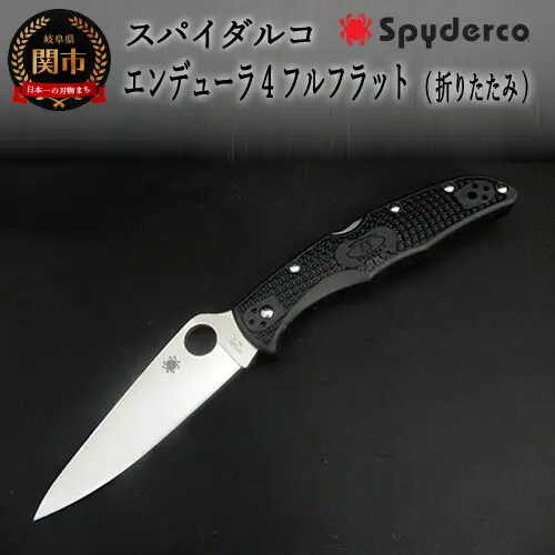 【スパイダルコ】エンデューラ4 フルフラット黒（折りたたみナイフ）