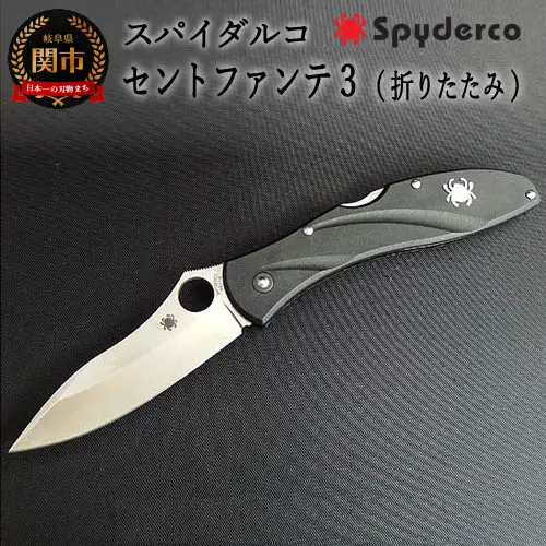 スパイダルコ セントファンテ3 折畳ナイフ H35-11