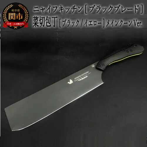 H60-12 NYAIFE KITCHEN （ニャイフキッチン）【ブラックブレード】 菜切り包丁 ブラック/イエロー メインクーンver