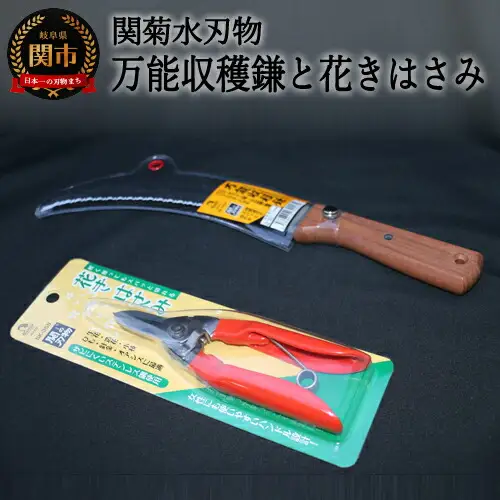 万能収穫鎌と花きはさみのセット　H13-26