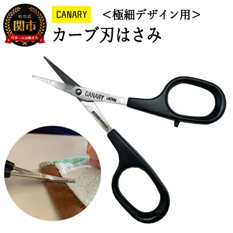 ペーパークラフト 極細デザイン用はさみ カーブ刃 （DSB-100C） ～工作 細かい作業 小さいはさみ 切り絵 レース切紙 デザインワーク 手芸 ハンドメイド 関市 岐阜県 長谷川刃物 CANARY メーカー直送 リボン パッチワーク 糸 洋裁 ハサミ はさみ 鋏 フッ素コーティング～