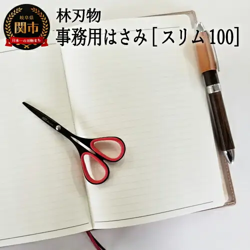H7-158 ALLEX スリム100 Noir【レッド】スリムはさみ（11165R）