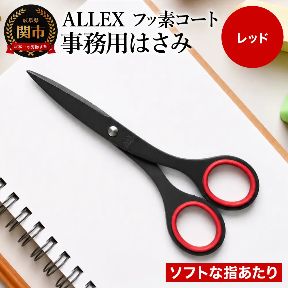 ALLEX事務用はさみ 中フッ素コートS-165F