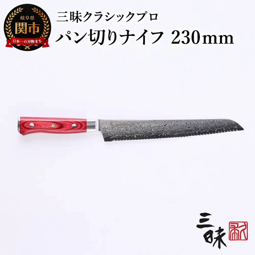 H77-16 三昧 クラシック プロ 紅蓮 パン切り包丁 230mm