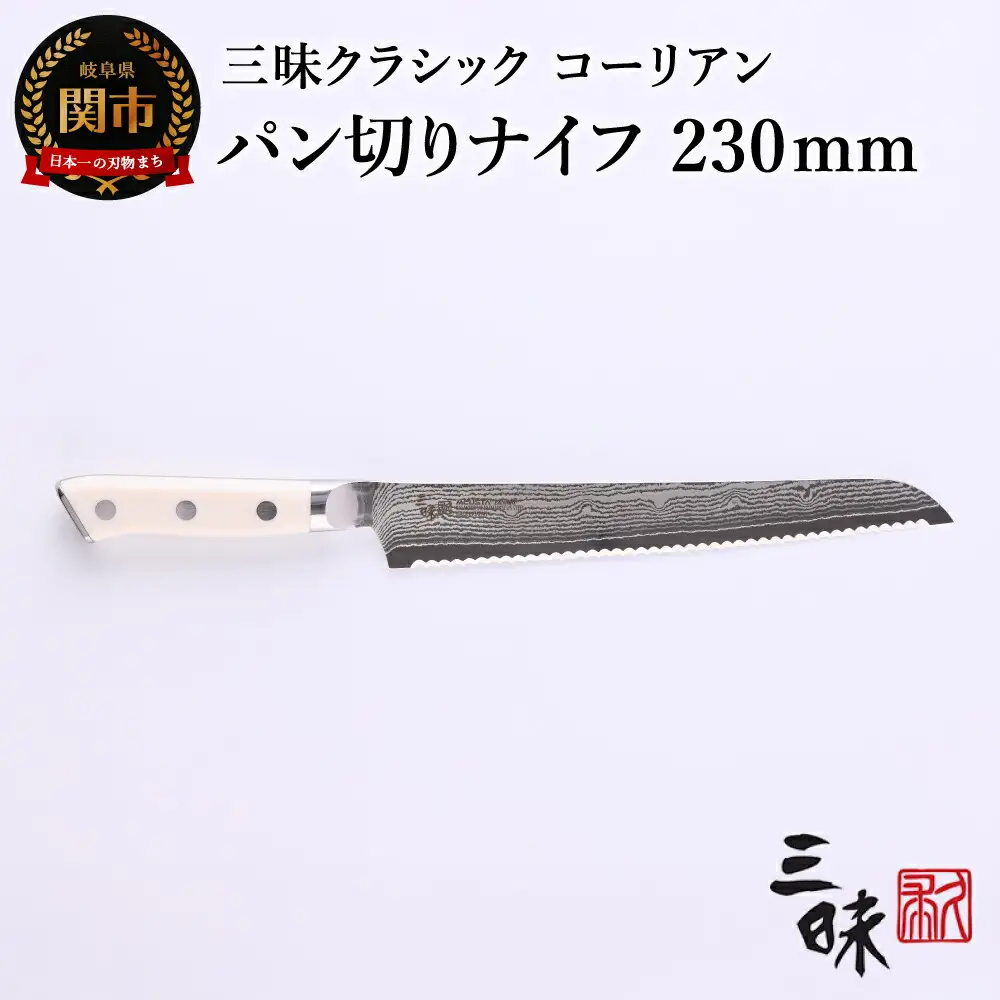 H67-14 三昧 クラシック ダマスカス コーリアン パン切り包丁 230mm