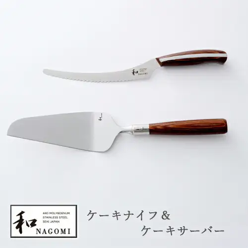 和 NAGOMI ケーキナイフ＆サーバー