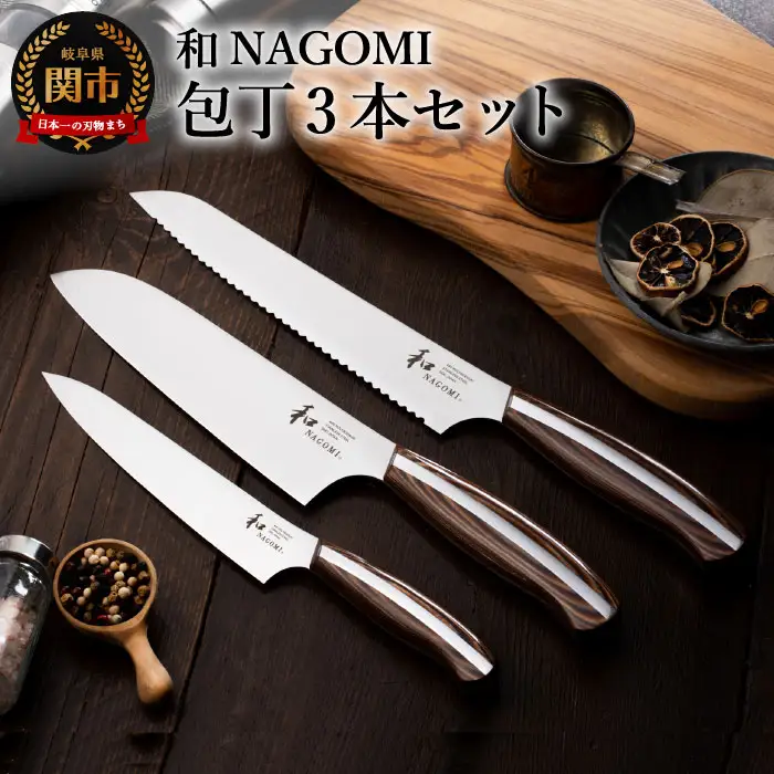 和 NAGOMI 包丁3点セット（三徳包丁・ペティ包丁・パン切り）