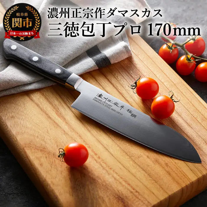 濃州正宗作 ダマスカス三徳包丁