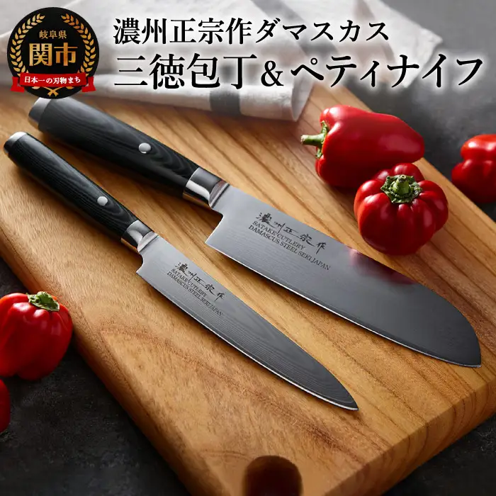 濃州正宗作 ダマスカス包丁2点