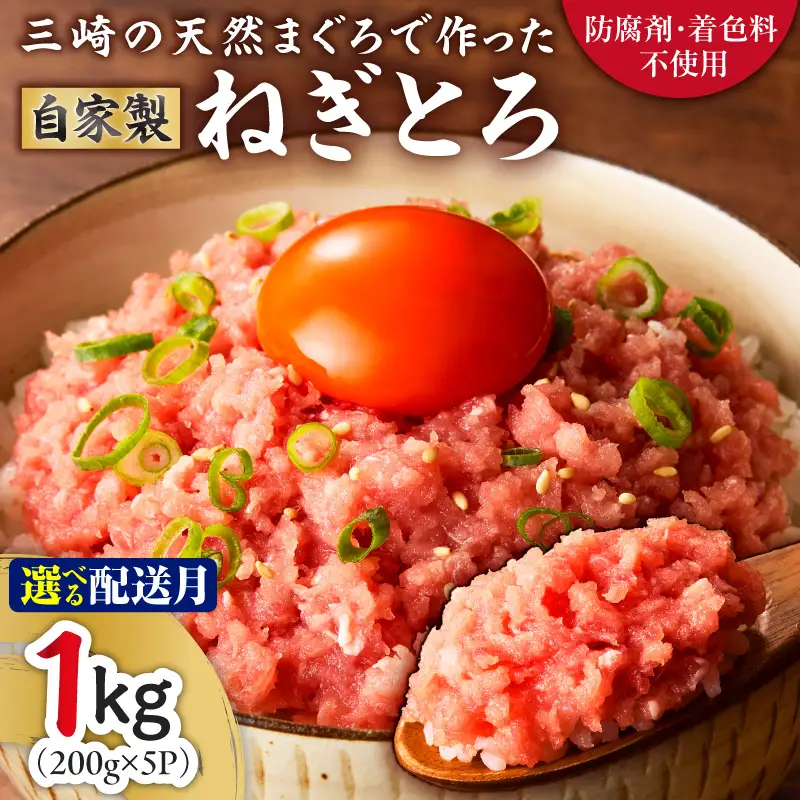 ＜選べる配送月＞＜ 防腐剤 、 着色料 不使用 ＞ 自家製とろみ （ ねぎとろ 用 ） 合計 1kg ！ 本物の味 をお届け ！ 他と味を比べてみて ！ M005-015 冷凍 マグロ