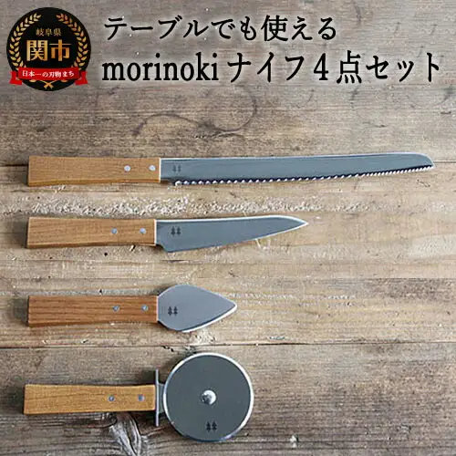 morinoki【4点セット】（パン切りナイフ/チーズナイフ・ハード/ペティナイフ/ピザカッター）