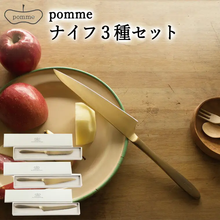 一点一点手作業で進めるpommeナイフ【3品セット】(パン切りナイフ/ペティナイフ/チーズナイフ)