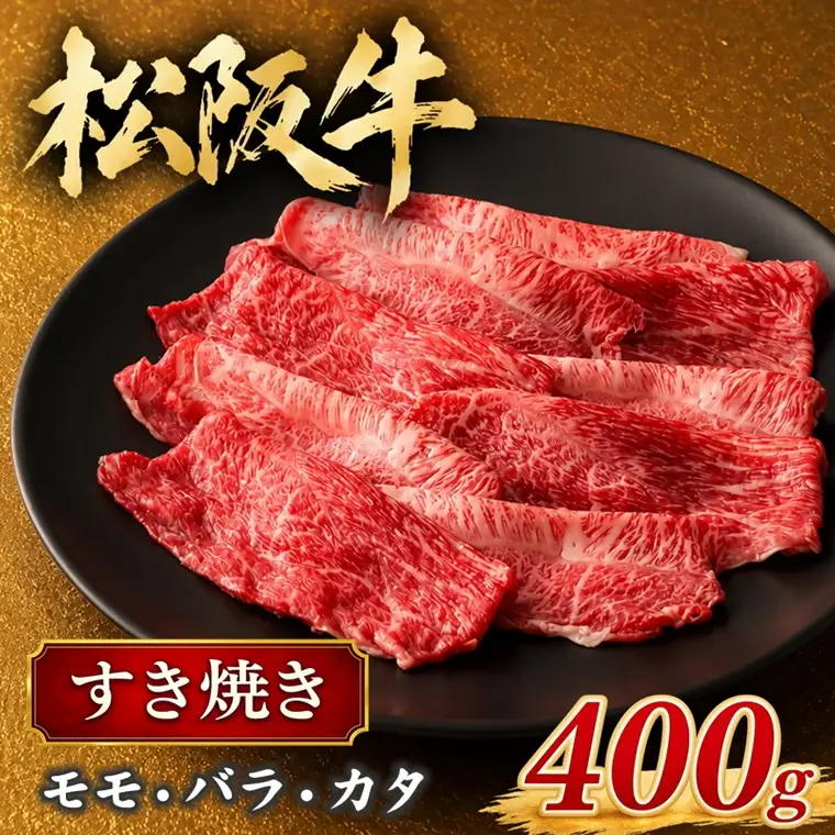 松阪牛 すき焼き 400g [ 牛肉すき焼き ] / 000197A 