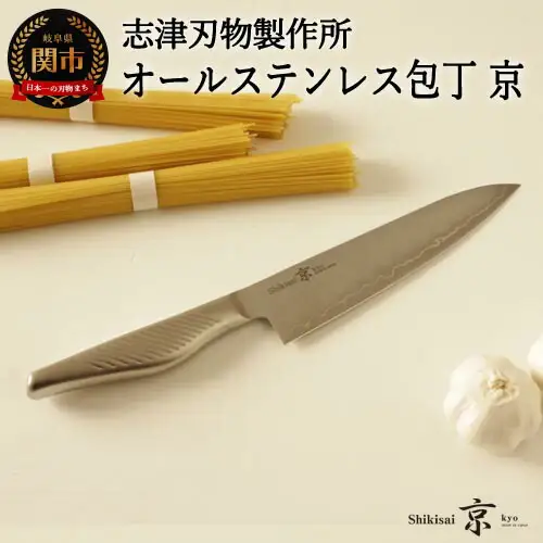 志津刃物製作所：和とモダンが共存するオールステンレス包丁「京」 牛刀包丁 210mm