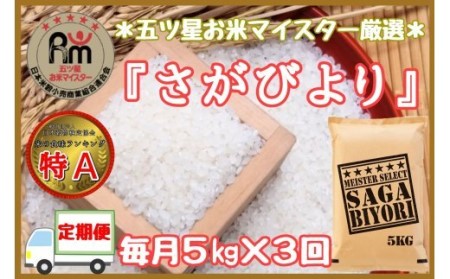 令和7年産 《マイスターセレクト》 さがびより【白米】 5kg×3回 999-B1057