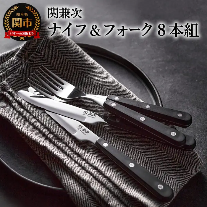 テーブルナイフ・フォーク 8本セット
