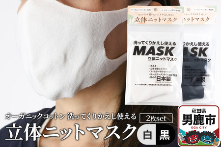 オーガニックコットン使用の洗ってくりかえし使える立体ニットマスク 2枚セット（白・黒 各色1枚）日本製 洗える