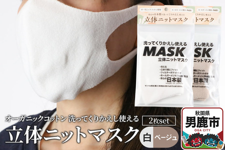 オーガニックコットン使用の洗ってくりかえし使える立体ニットマスク 2枚セット（白・ベージュ 各色1枚）日本製 洗える