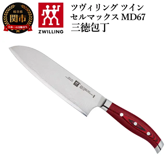 Zwilling ツインセルマックス MD67 三徳包丁 180mm